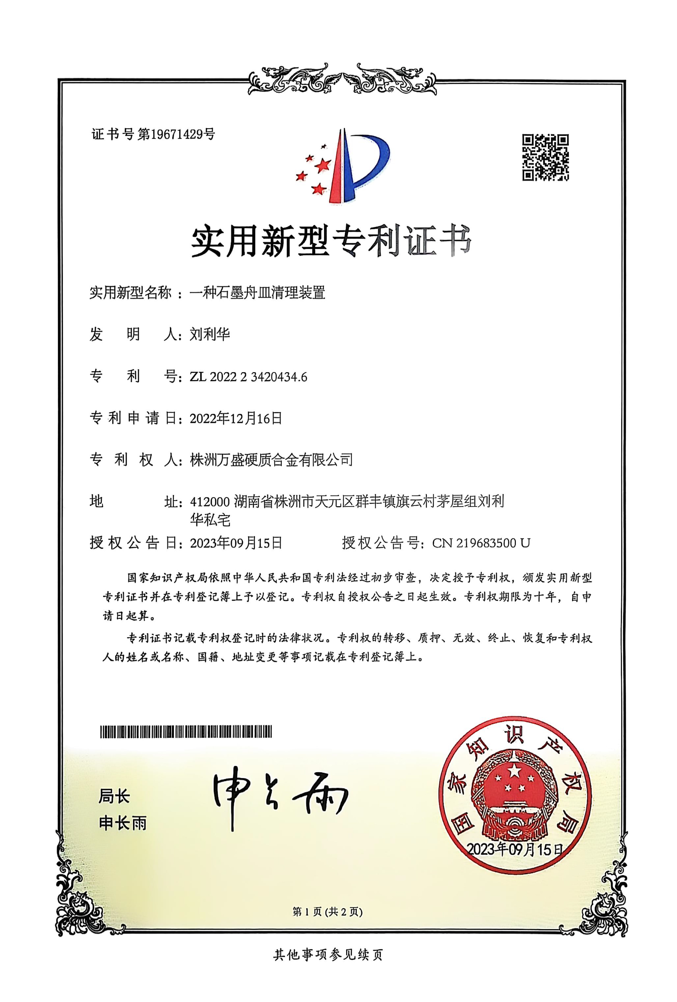 新型石墨周皿清理装置专利(图1)